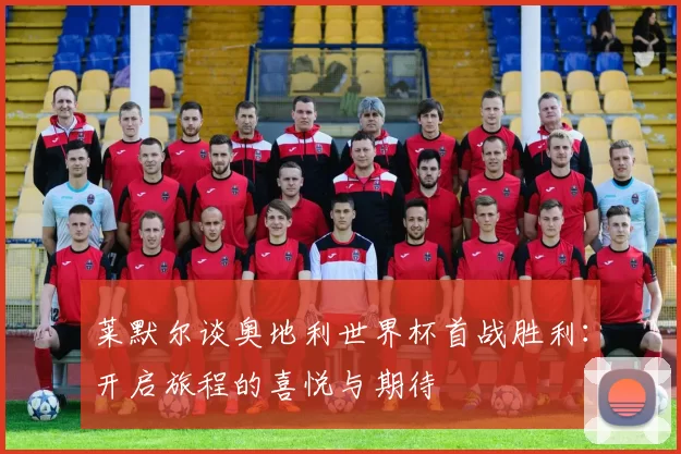 莱默尔谈奥地利世界杯首战胜利：开启旅程的喜悦与期待